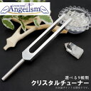 【浄化用】 クリスタルチューナー 【 弊社オリジナルアイテム エンジェリズム 】 音叉 チャクラ 共鳴 チューナー 水晶 選べる 9種類 浄化 空間の浄化 348Hz 792Hz 834Hz 1056Hz 1278Hz 1482Hz 1704Hz 1926Hz カラーストーン