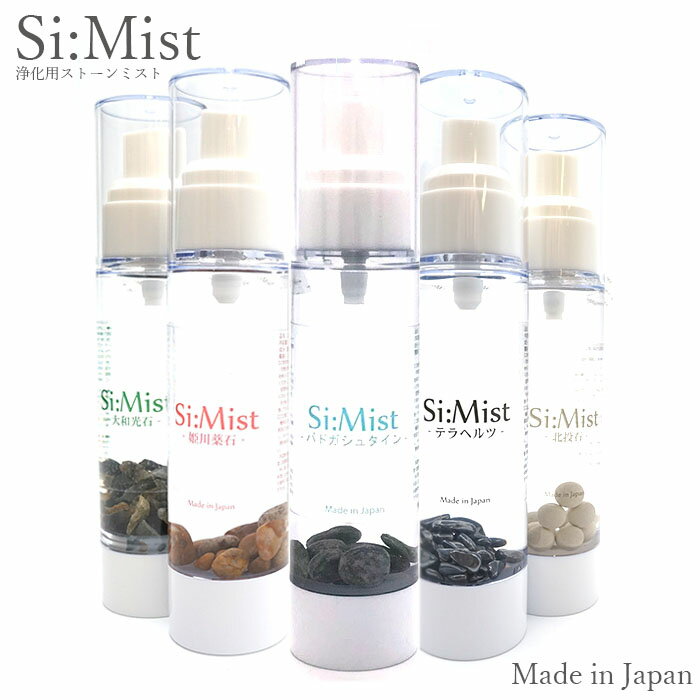 さざれ石入り ミスト スプレー 50ml Si:Mist 霧島鉱泉水 自然ケイ素天然水 ミスト カラーストーン