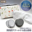 【健康ストーン】 【 オリジナル商品 】 ストーンアイマスク テラヘルツ&富士溶岩セット 日本製 温冷両用 テラヘルツ鉱石 霊峰富士溶岩 温活 目の疲れ テラヘ...