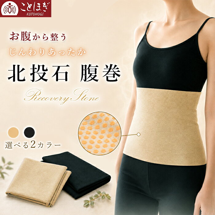 【楽天スーパーSALE 新商品 20％OFF】 腹巻 腹巻き 北投石 男女兼用 3サイズ 遠赤外線 マイナスイオン 薄手 ストレッチ あったか 冷え対策 温活 冷房対策 お腹 腰 フィット 伸縮性 リラックス オフィス 就寝時 ベージュ ブラック ことほぎ 健康グッズ 天然石 パワーストーン
