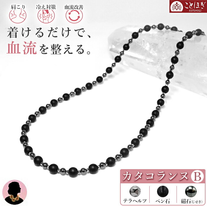 テラヘルツ 磁石 (じせき) ベン石 ネックレス 47cm 【Bタイプ】 カタコランヌ 血流改善 肩こり 冷え性 磁気 磁気有り ヘマタイト 健康 着けるだけ 日本製 健康ストーン ことほぎ 天然石 パワーストーン