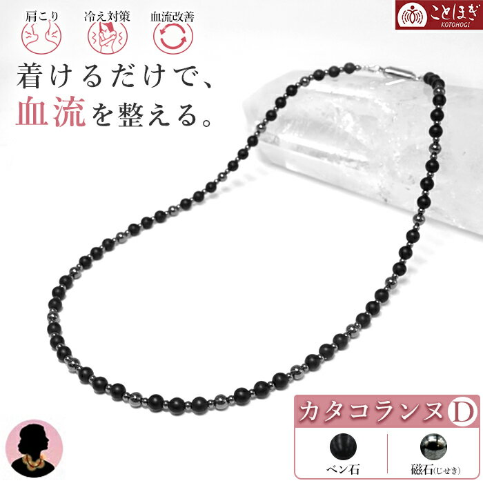 Rakuten - 磁石 (じせき) ベン石 ネックレス 42cm 【Dタイプ】 カタコランヌ 血流改善 肩こり 冷え性 磁気 磁気有り ヘマタイト 健康 日本製 健康ストーン ことほぎ 天然石 パワーストーン