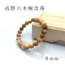世界遺産・高野山 高野六木ブレスレット 8mm 数量限定 パワーウッド powerwood 天然石 パワーストーン日本銘石 ご当地 レディース メンズ カラース...