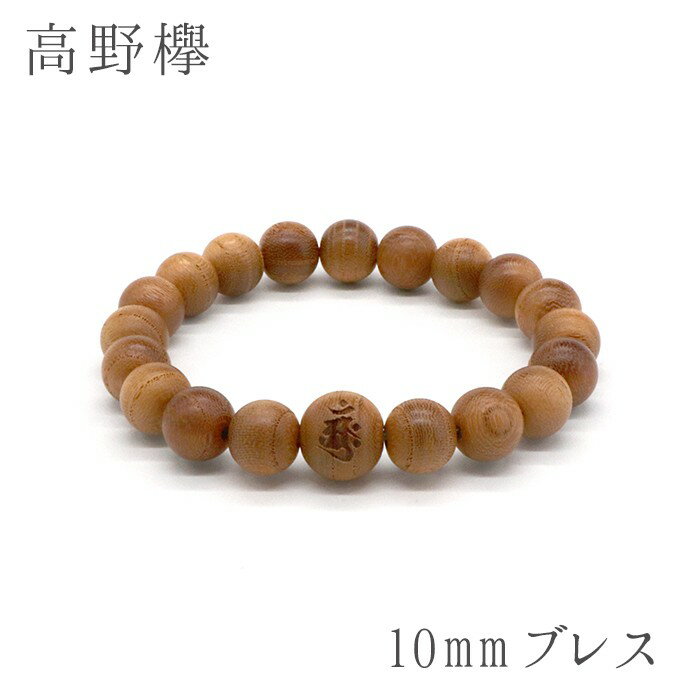 乐天商城 - パワーズウッド 高野山の木(欅)アーンク　ブレスレット 10mm