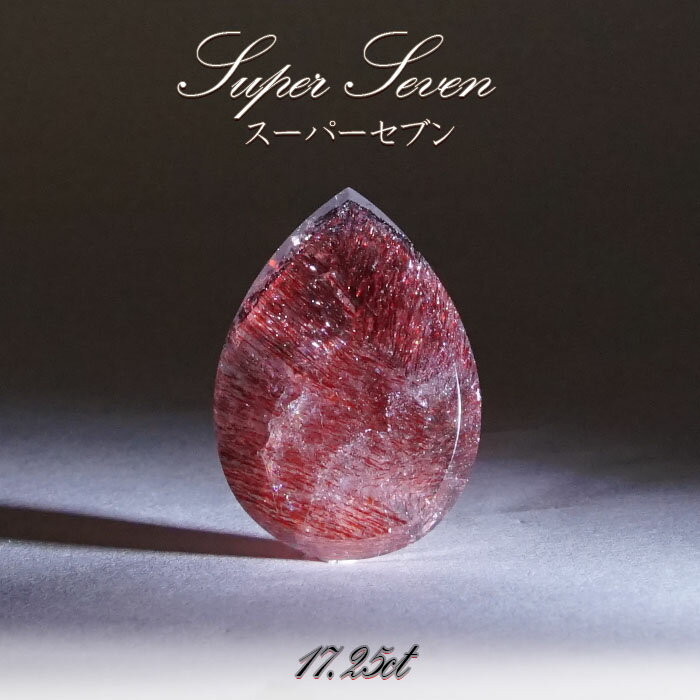 【楽天スーパーSALE 30%OFF】 【一点もの】希少 スーパーセブン Super Seven ルース 17.25ct 天然石 パワーストーン カラーストーン...