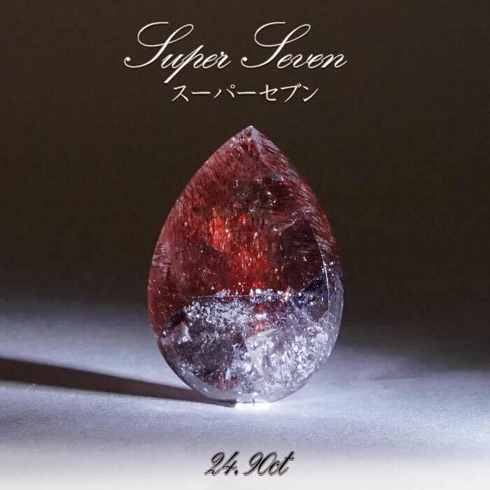 【楽天スーパーSALE 30%OFF】 【一点もの】希少 スーパーセブン Super Seven ルース 24.9ct 天然石 パワーストーン カラーストーン ...