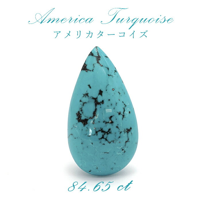 楽天天然石工房　翡翠アメリカ ターコイズ トルコ石 アメリカ産 しずく型 84.65ct 【 一点物】 裸石 癒し ヒーリング リラックス 絆 友情 恋愛運 家庭運 パワーストーン 【 送料無料 】 カラーストーン