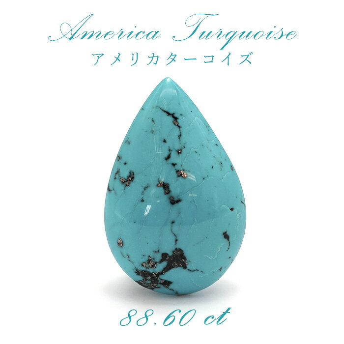 楽天天然石工房　翡翠アメリカ ターコイズ トルコ石 アメリカ産 しずく型 88.60ct 【 一点物】 裸石 癒し ヒーリング リラックス 絆 友情 恋愛運 家庭運 パワーストーン 【 送料無料 】 カラーストーン