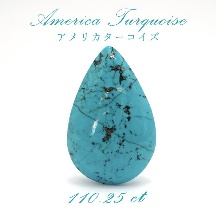 楽天天然石工房　翡翠アメリカ ターコイズ トルコ石 アメリカ産 しずく型 110.25ct 【 一点物】 裸石 癒し ヒーリング リラックス 絆 友情 恋愛運 家庭運 パワーストーン 【 送料無料 】 カラーストーン