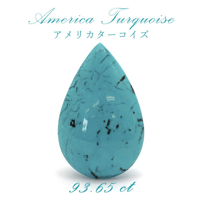 楽天天然石工房　翡翠アメリカ ターコイズ トルコ石 アメリカ産 しずく型 93.65ct 【 一点物】 裸石 癒し ヒーリング リラックス 絆 友情 恋愛運 家庭運 パワーストーン 【 送料無料 】 カラーストーン