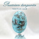 ペルシアンターコイズ ルース 9.7ct イラン産 【 一点もの 】 ターコイズ Prussian Turquoise トルコ石 12月誕生石 裸石 宝石 天然石 パワーストーン カラーストーン