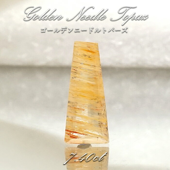 【 一点もの 】ゴールデンニードルトパーズ ルース 7.40ct ブラジル産 Golden Needle Topaz トパーズ 11月 誕生石 希少石 レア 天然石 パワーストーン カラーストーン