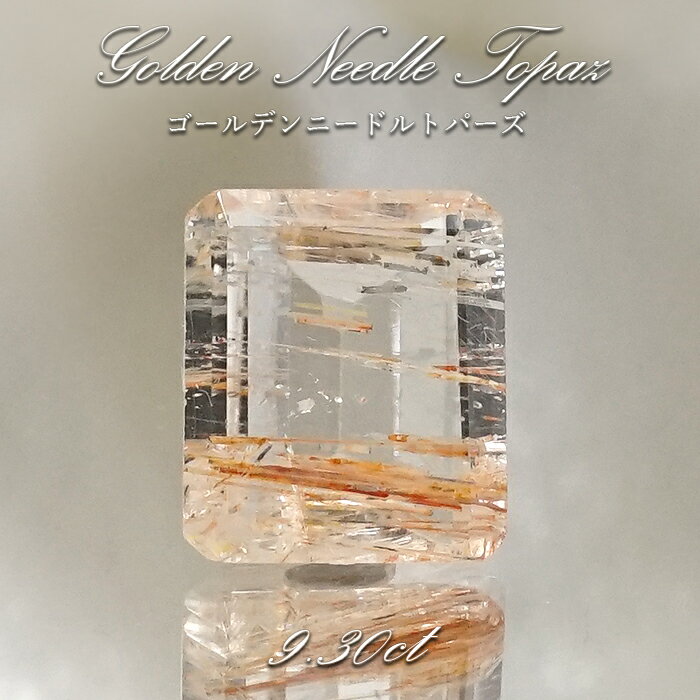 【楽天スーパーSALE 30%OFF ルース p8LMy】 【 一点もの 】ゴールデンニードルトパーズ ルース 9.30ct ブラジル産 Golden Needle Topaz トパーズ 11月 誕生石 希少石 レア 天然石 パワーストーン カラーストーン