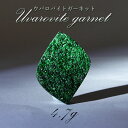 ウバロバイトガーネット ルース ロシア産 緑色 レアストーン 希少【 一点もの 】 Uvarovite garnet 灰クロム柘榴石 ガーネット パワーストーン 天然石 お守り 浄化 カラーストーン