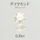 【 一点もの 】ダイヤモンド ルース アフリカ産 0.30ct diamond 金剛石 【4月誕生石】天然石 パワーストーン