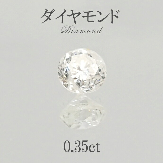 【 一点もの 】ダイヤモンド ルース アフリカ産 0.35ct diamond 金剛石 【4月誕生石】天然石 パワーストーン