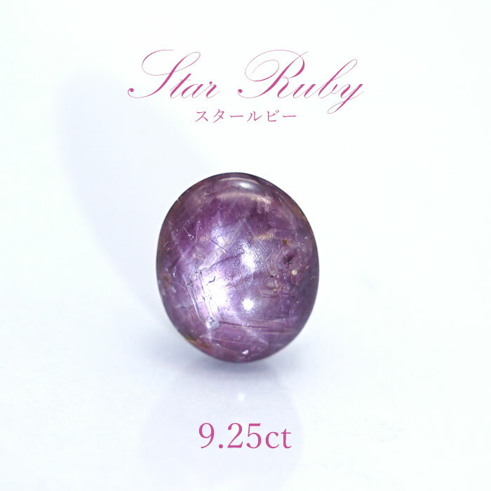 【一点もの】 スタールビー ルース 9.25ct Star Ruby 紅玉7月誕生石 天然石 パワーストーン インド産 カラーストーン