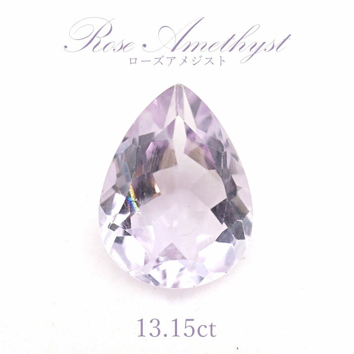 【一点物】 ローズアメジスト ルース マダガスカル産 13.15ct Rose amethyst レインボー入り 二月誕生石 紫 パープル 天然石 パワーストーン カラーストーン