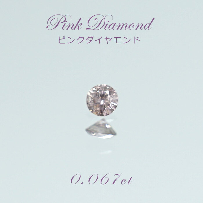 【一点物】 ピンクダイヤモンド ルース　0.151ct アフリカ産 Pink diamond 天然石 パワーストーン カラーストーン