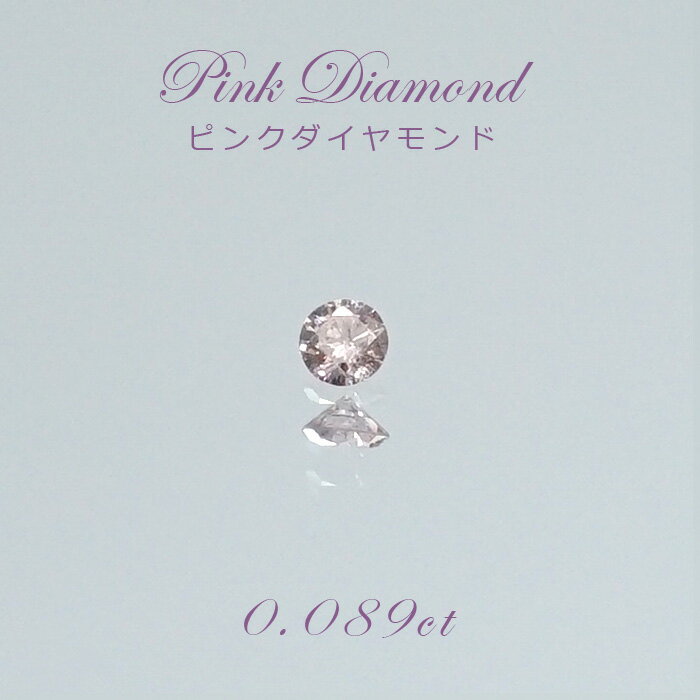 【一点物】 ピンクダイヤモンド ルース　0.071ct アフリカ産 Pink diamond 天然石 パワーストーン カラーストーン
