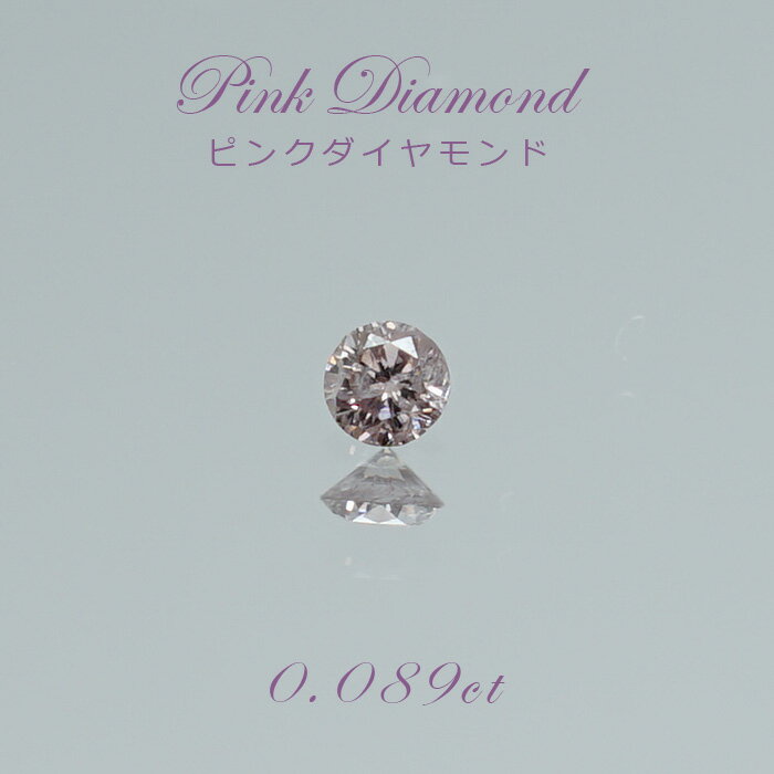 【一点物】 ピンクダイヤモンド ルース　0.089ct アフリカ産 Pink diamond 天然石 パワーストーン カラーストーン