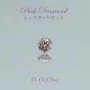 【一点物】 ピンクダイヤモンド ルース　0.089ct アフリカ産 Pink diamond 天然石 パワーストーン カラーストーン