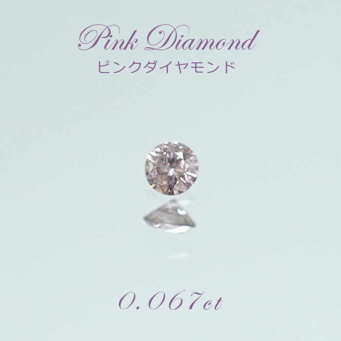 【一点物】 ピンクダイヤモンド ルース　0.067ct アフリカ産 Pink diamond 天然石 パワーストーン カラーストーン