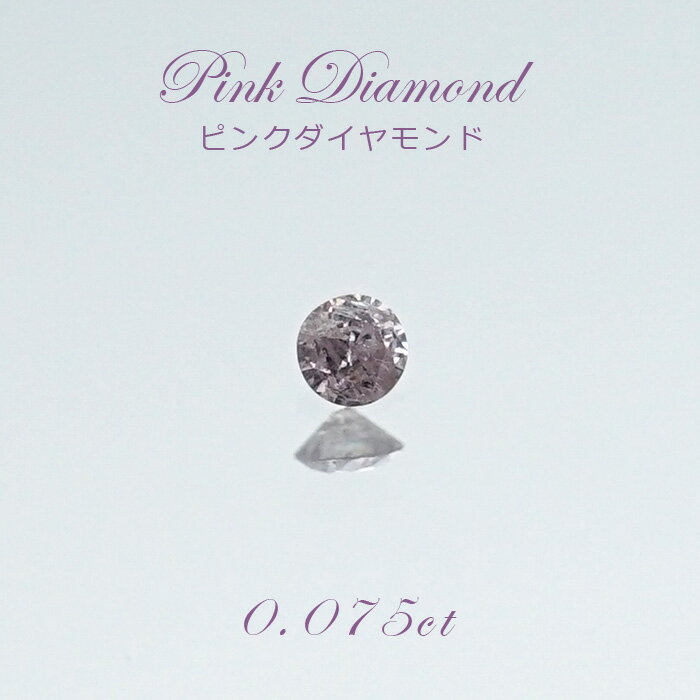 【一点物】 ピンクダイヤモンド ルース　0.075ct アフリカ産 Pink diamond 天然石 パワーストーン カラーストーン