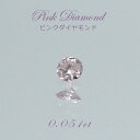 【一点物】 ピンクダイヤモンド ルース　0.051ct アフリカ産 Pink diamond 天然石 パワーストーン カラーストーン