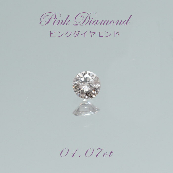 【一点物】 ピンクダイヤモンド ルース　0.107ct アフリカ産 Pink diamond 天然石 パワーストーン カラーストーン