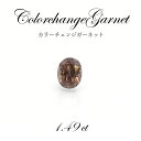 【 一点もの 】カラーチェンジガーネット ガーネット ルース 1.49ct ColorchangeGarnet タンザニア産 天然石 パワーストーン カラーストーン