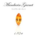 【 一点もの 】マンダリンガーネット ルース Mandarin Garnet 1.82ct マダガスカル産 ガーネット アーモンド 天然石 パワーストーン カラーストーン