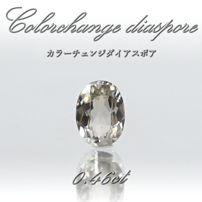 カラーチェンジダイアスポア ルース 0.460ct トルコ産 【 一点物 】 Colorchange Diaspore 裸石 ダイアスポア 希少石 お守り 浄化 天然石 パワーストーン カラーストーン