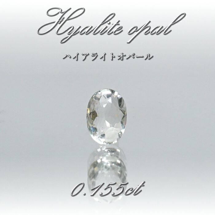 ハイアライトオパール ルース 0.155ct メキシコ産 【 一点物 】 Hyalite Opal 裸石 ミステリーストーン 10月誕生石 希少石 お守り 浄化 天然石 パワーストーン カラーストーン