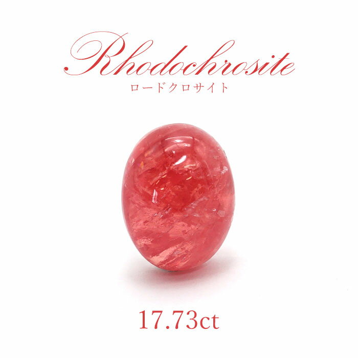 【一点物】 ロードクロサイト ルース　17.73ct スウィートホーム鉱山産 Rhodochrosite 天然石 パワーストーン カラーストーン