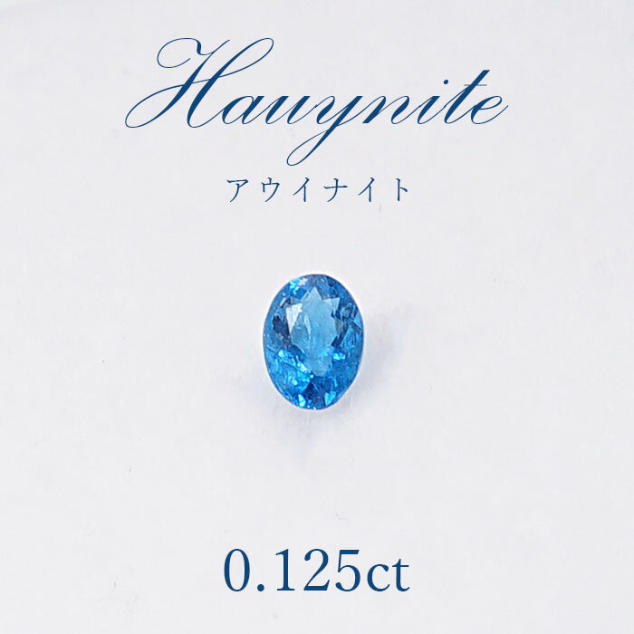 【一点物】 アウイナイト アウイン ルース 0.125ct ドイツ・アイフェル産 hauynite 藍方石 天然石 パワーストーン カラーストーン