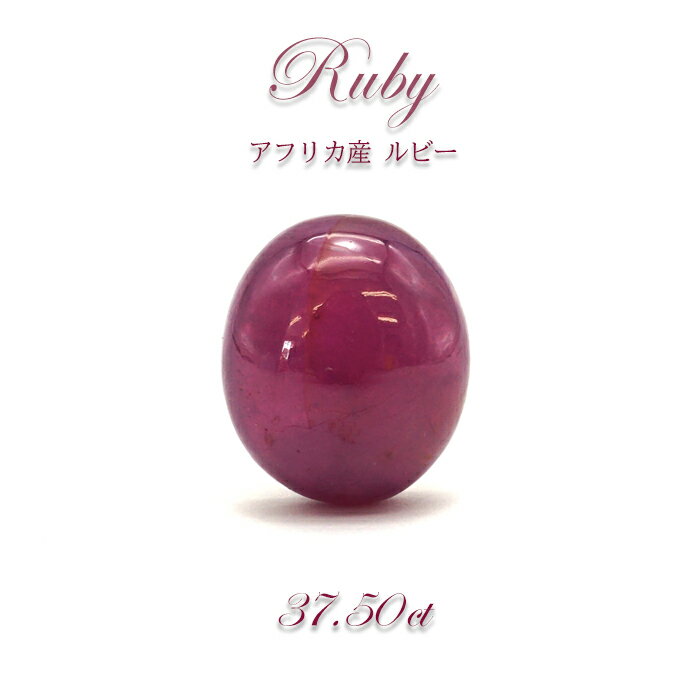 【一点もの】 ルビー Ruby ルース 37.5...の商品画像