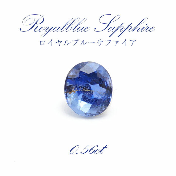 【一点もの】 ロイヤルブルーサファイア ルース 0.56ct Ryalblue sapphire 9月誕生石 天然石 パワーストーン スリランカ産 カラーストーン