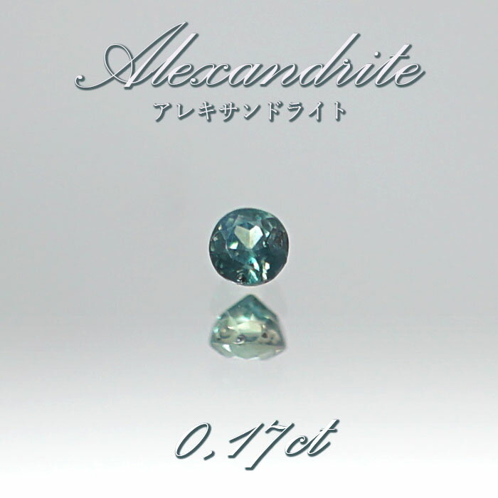 進化版 アレキサンドライト ルース 0 17ct ブラジル産 1点物 カラーチェンジ 希少石 裸石 希少石 ハンドメイド材料 ペンダント ピアス イヤリング 指輪 オリジナルアクセサリー 宝石 Jewelry 天然石 パワーストーン カワセミ かわせみ 初売りセール Fluter Com Do