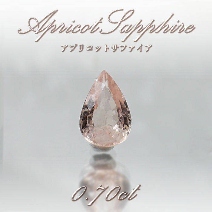 アプリコットサファイア アプリコット サファイア ルース 0.70ct スリランカ産 【 1点物 】9月誕生石 Sapphire 裸石 ハンドメイド材料 ..