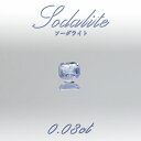 ソーダライト ルース 0.08ct アフガニスタン産 カラーチェンジ 【 1点物 】 方ソーダ石 Sodalite 裸石 ハンドメイド材料 ペンダント 指輪 オリジナルアクセサリー 宝石 jewelry 天然石 パワーストーン 【 送料無料 】 カラーストーン