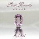 ピンクフローライト ルース 2.36ct 中国産【 1点物 】蛍石 天才の石 ピンク フローライト 裸石 ハンドメイド材料 ペンダント 指輪 オリジナルアクセサリー 宝石 jewelry 天然石 パワーストーン 【 送料無料 】 カラーストーン