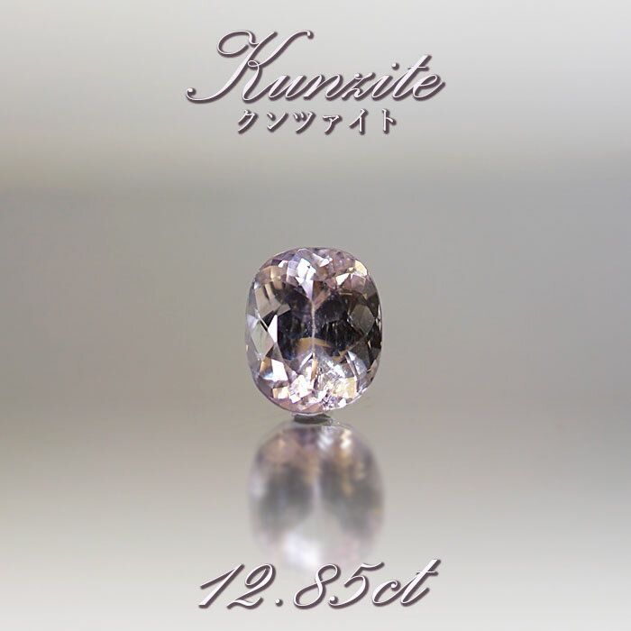 クンツァイト ルース 12.85ct ブラジル産【 1点物 】Kunzite リシア輝石 スポデューメン 裸石 希少石 ハンドメイド材料 ペンダント 指輪 オリジナルアクセサリー 宝石 jewelry 天然石 パワーストーン カラーストーン