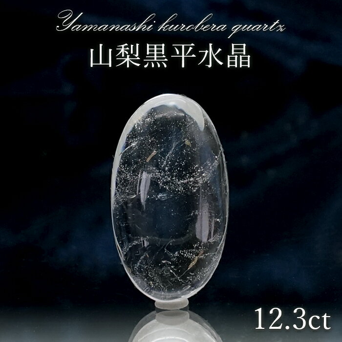 山梨黒平水晶 ルース 約12.3ct 【 一点もの 】 山梨県産 稀少価値 裸石 日本銘石 国産水晶 黒平 お守り パワーストーン 天然石 カラー..