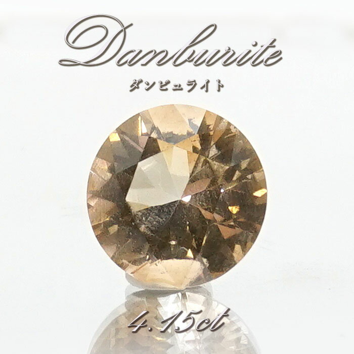 ダンビュライト ルース 4.15ct アメリカ産【 一点物 】 Danburite 透明 お守り 浄化 天然石 パワーストーン カラーストーン