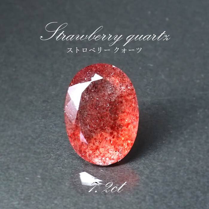 【楽天スーパーSALE 30%OFF】 【一点物】ストロベリークォーツ ルース 7.2ct オーバルカット カザフスタン産 レピドクロサイト ピンクエピドート ...