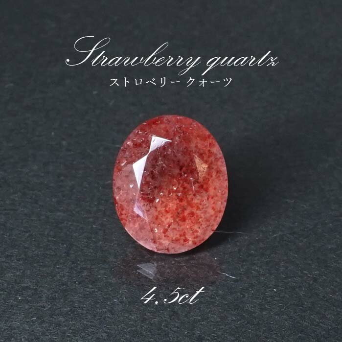 【楽天スーパーSALE 30%OFF】 【一点物】ストロベリークォーツ ルース 4.5ct オーバルカット カザフスタン産 レピドクロサイト ピンクエピドート ...