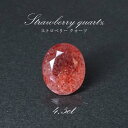 【一点物】ストロベリークォーツ ルース 4.5ct オーバルカット カザフスタン産 レピドクロサイト ピンクエピドート 天然石 パワーストーン ギフト プレゼン...