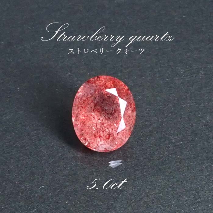 【楽天スーパーSALE 30%OFF】 【一点物】ストロベリークォーツ ルース 5.0ct オーバルカット カザフスタン産 レピドクロサイト ピンクエピドート ...