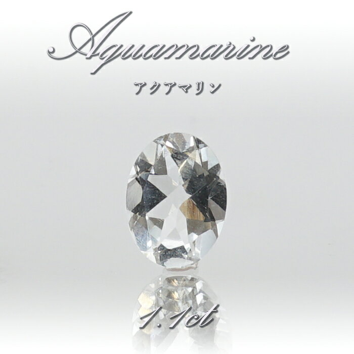 アクアマリン ルース 1.1ct ブラジル産 オーバルカット 【 一点物 】 Aquamarine 裸石 緑柱石 藍柱石 藍玉 水色 お守り 浄化 天然石 パワーストーン カラーストーン